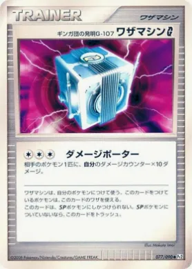 ギンガ団の発明G-107 テクニカルマシンG (Team Galactic's Invention G-107 Technical Machine G) (Pt2 077) Bonds to the End of Time
