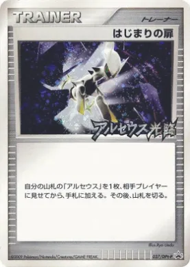 はじまりの扉 (Beginning Door) (DPt-P 037) DPt Promos