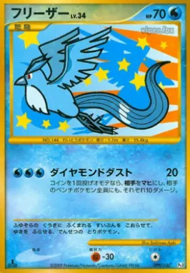 フリーザー (Articuno) (Pt3 099) Beat of the Frontier