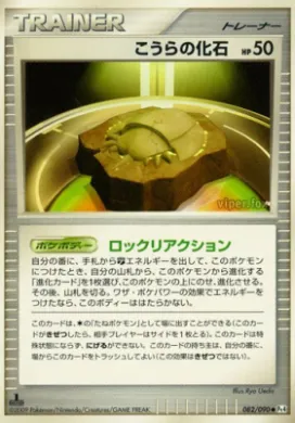 こうらの化石 (Dome Fossil) (Pt4 082) Advent of Arceus