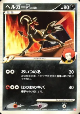 ヘルガーE4 (Houndoom E4) (PtI 010) Infernape vs Gallade SP Deck Kit (Infernape)