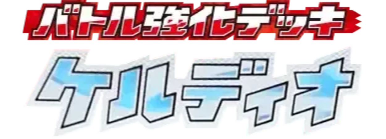 Keldeo Battle Strength Deck