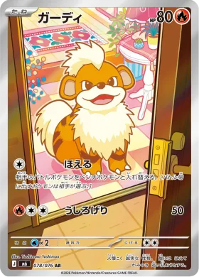 ガーディ (Growlithe) (M6 078) Storm Emeralda