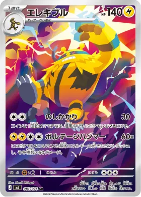 エレキブル (Electivire) (M6 081) Storm Emeralda