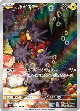 バチンウニ (Pincurchin) (M6 082) Storm Emeralda