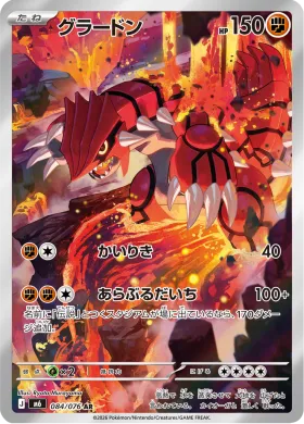 グラードン (Groudon) (M6 084) Storm Emeralda