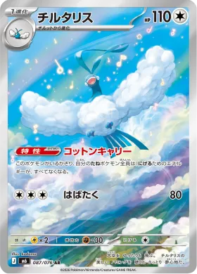 チルタリス (Altaria) (M6 087) Storm Emeralda