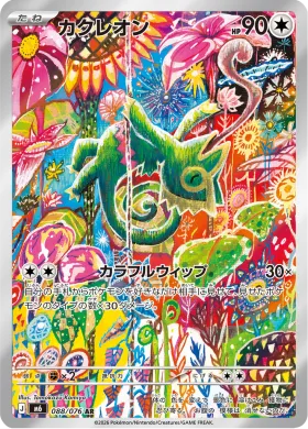 カクレオン (Kecleon) (M6 088) Storm Emeralda