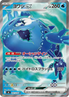 ヨワシex (Wishiwashi ex) (M6 091) Storm Emeralda