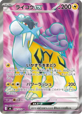 ライコウex (Raikou ex) (M6 092) Storm Emeralda