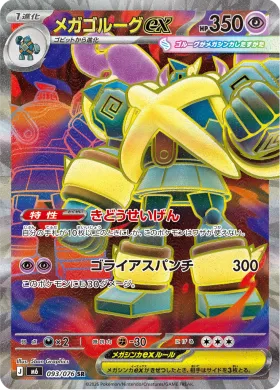 メガゴルーグex (Mega Golurk ex) (M6 093) Storm Emeralda