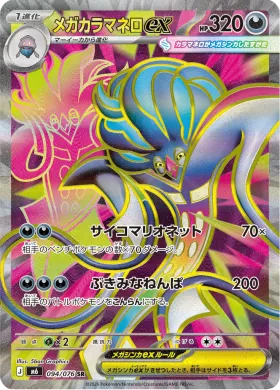 メガカラマネロex (Mega Malamar ex) (M6 094) Storm Emeralda