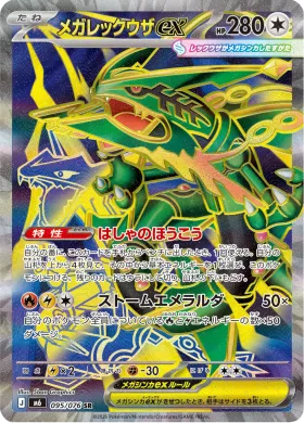 メガレックウザex (Mega Rayquaza ex) (M6 095) Storm Emeralda