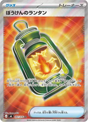 ぼうけんのランタン (Adventuring Lantern) (M6 097) Storm Emeralda