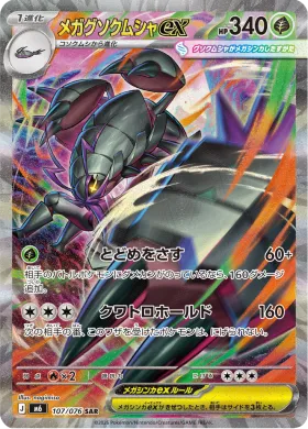 メガグソクムシャex (Mega Golisopod ex) (M6 107) Storm Emeralda
