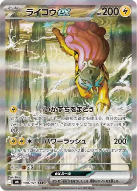 ライコウex (Raikou ex) (M6 108) Storm Emeralda