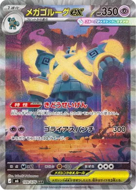 メガゴルーグex (Mega Golurk ex) (M6 109) Storm Emeralda