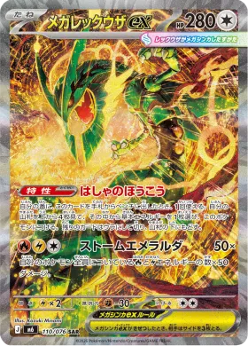 メガレックウザex (Mega Rayquaza ex) (M6 110) Storm Emeralda