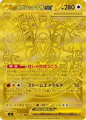 メガレックウザex (Mega Rayquaza ex) (M6 113) Storm Emeralda