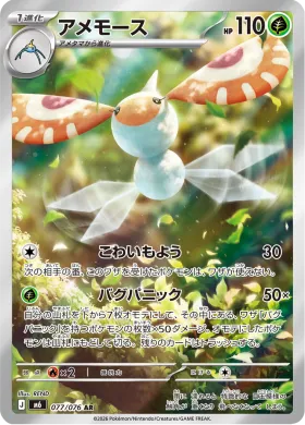 アメモース (Masquerain) (M6 077) Storm Emeralda