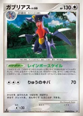 Garchomp Lv.66 (DP2 110) Secret of the Lakes