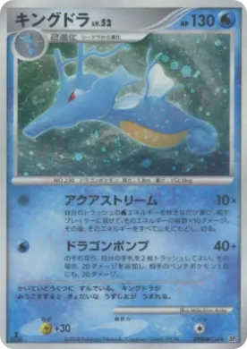 Kingdra Lv.52 (DP5 010) Temple of Anger