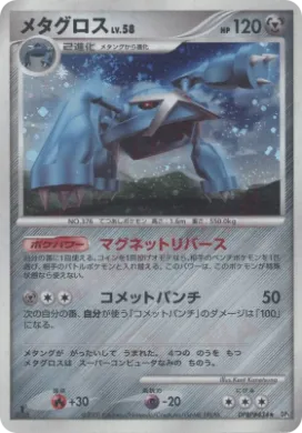 Metagross Lv.58 (DP5 057) Temple of Anger