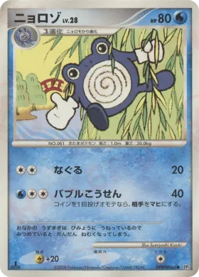 Poliwhirl Lv.28 (DP5 018) Cry from the Mysterious