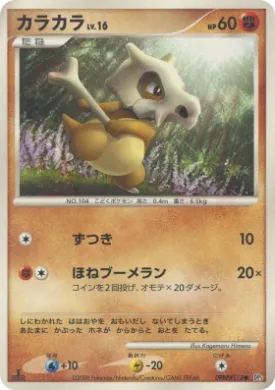 Cubone Lv.16 (DP5 044) Cry from the Mysterious
