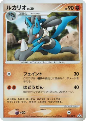 ルカリオ (Lucario Lv.30) (DP-P 002) DP Promos