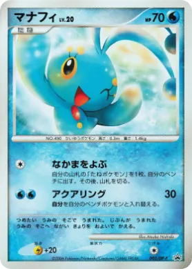 マナフィ (Manaphy Lv.20) (DP-P 003) DP Promos