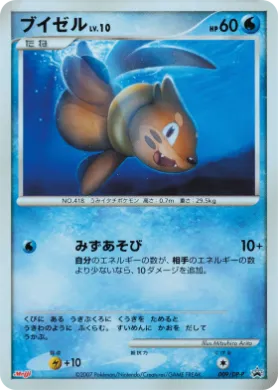 ブイゼル (Buizel Lv.10) (DP-P 009) DP Promos