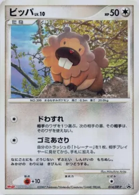ビッパ (Bidoof Lv.10) (DP-P 014) DP Promos