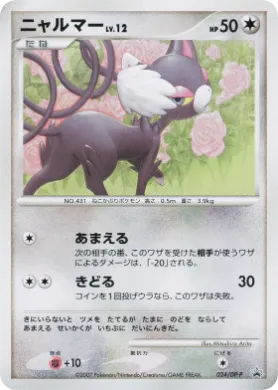 ニャルマー (Glameow Lv.12) (DP-P 024) DP Promos