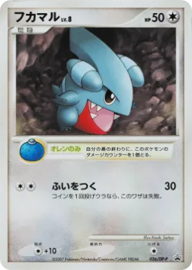 フカマル (Gible Lv.8) (DP-P 026) DP Promos