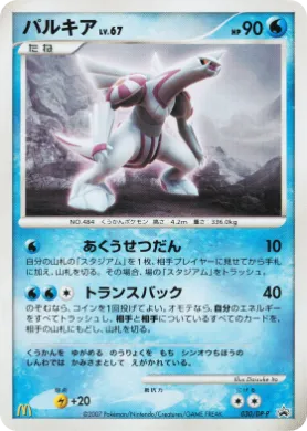 パルキア (Palkia Lv.67) (DP-P 030) DP Promos