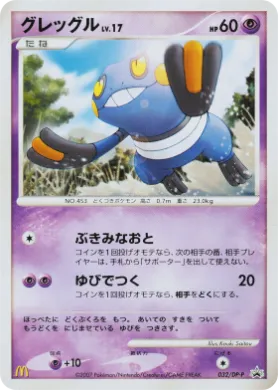 グレッグル (Croagunk Lv.17) (DP-P 032) DP Promos
