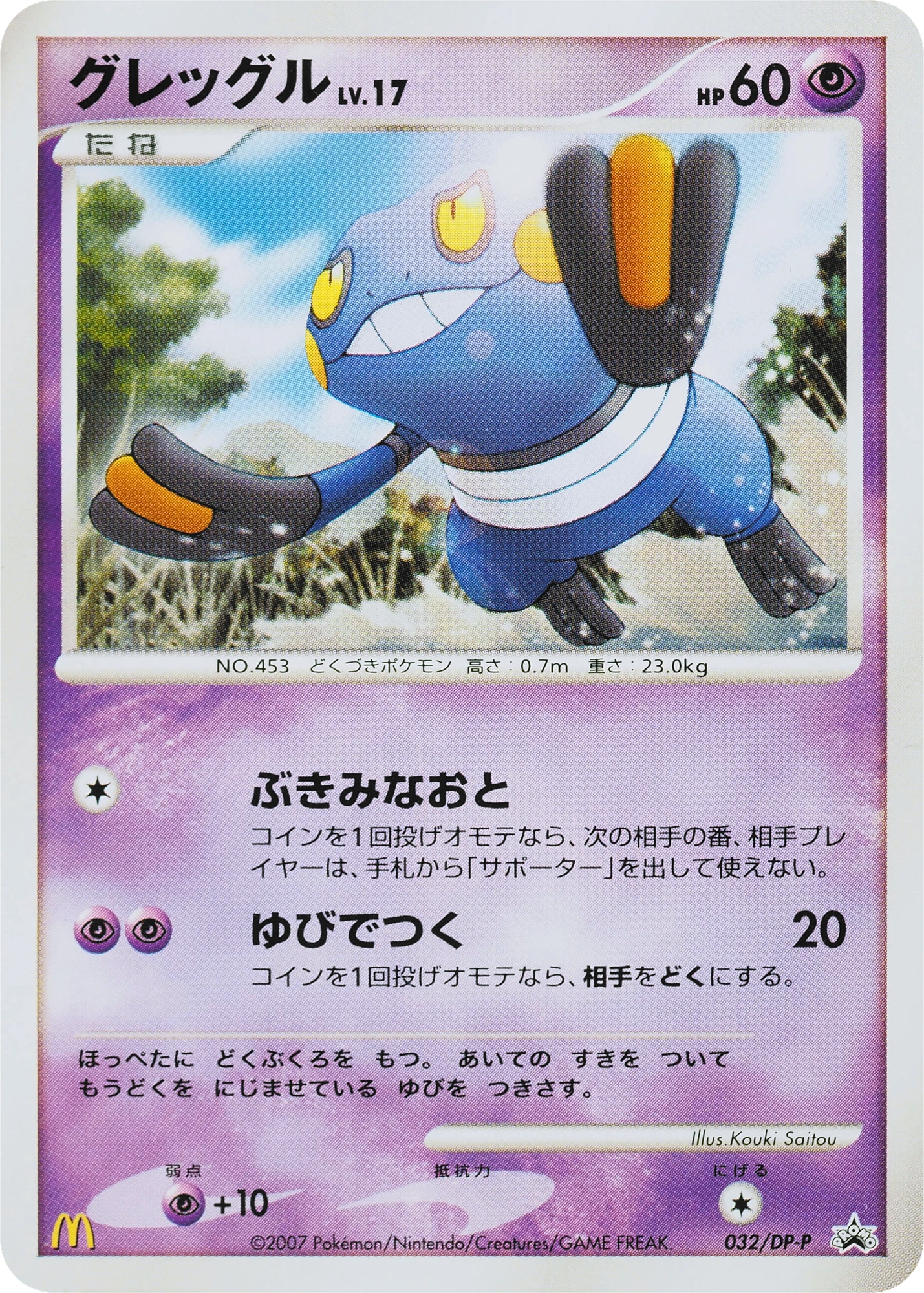 Croagunk Lv.17