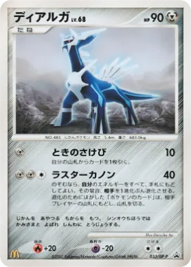 ディアルガ (Dialga Lv.68) (DP-P 033) DP Promos