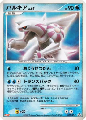 パルキア (Palkia Lv.67) (DP-P 039) DP Promos