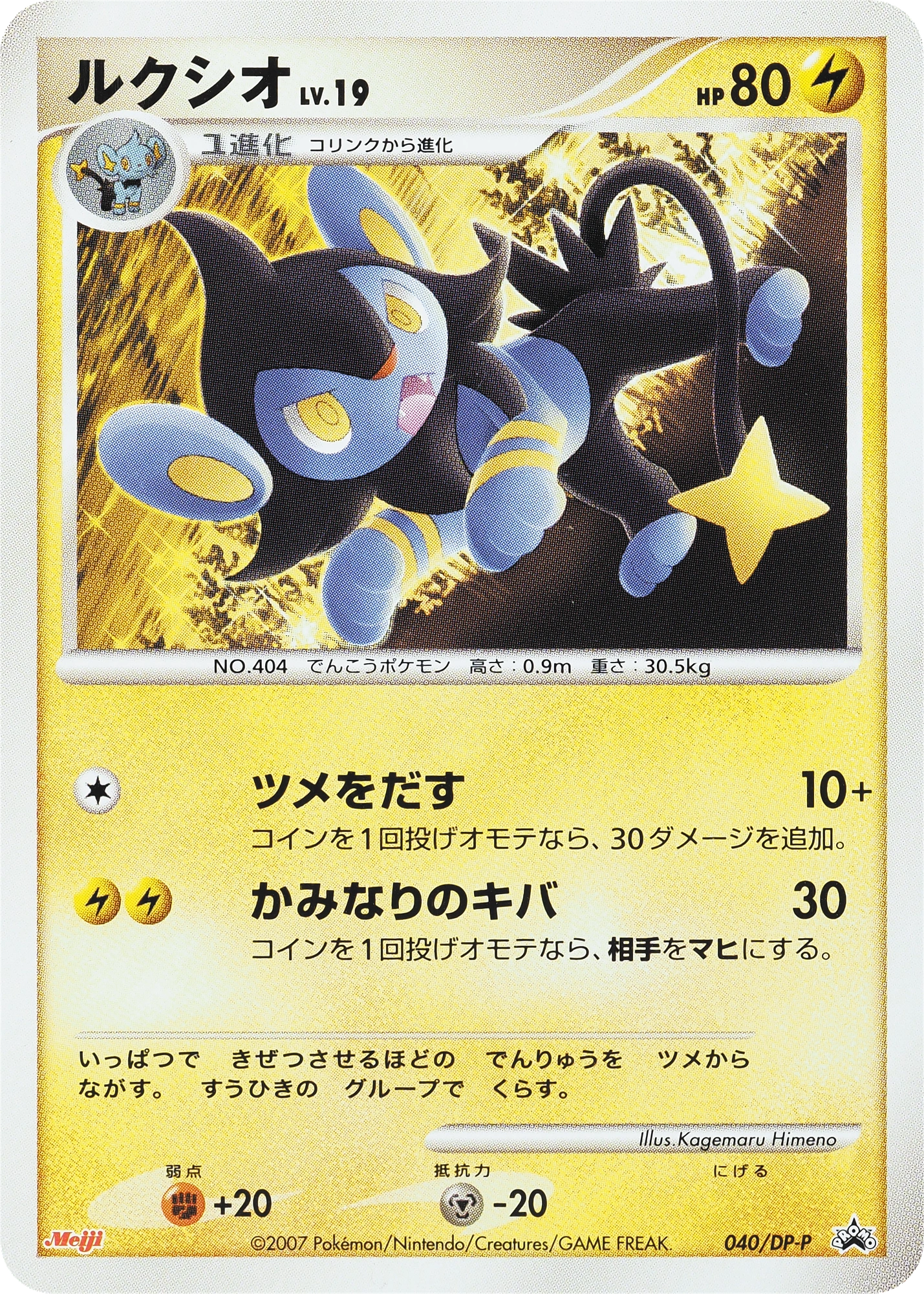 Luxio Lv.19