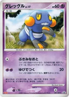 グレッグル (Croagunk Lv.17) (DP-P 041) DP Promos