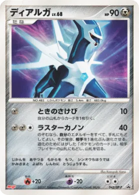 ディアルガ (Dialga Lv.68) (DP-P 042) DP Promos