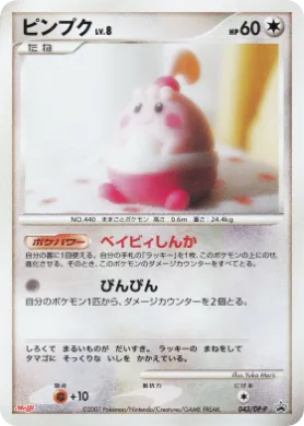 ピンプク (Happiny Lv.8) (DP-P 043) DP Promos