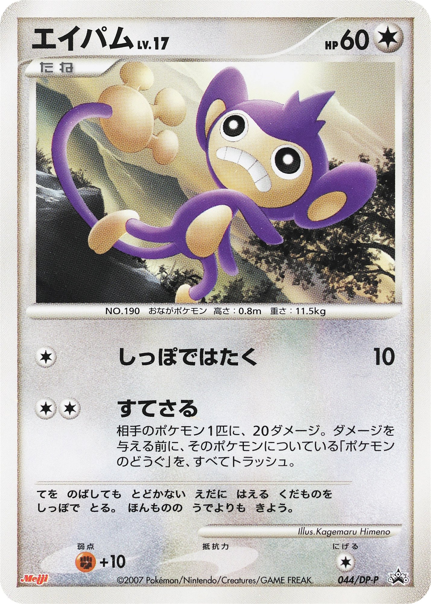 Aipom Lv.17
