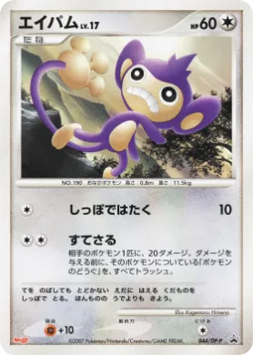 エイパム (Aipom Lv.17) (DP-P 044) DP Promos