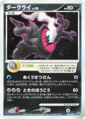 ダークライ (Darkrai Lv.50) (DP-P 046) DP Promos