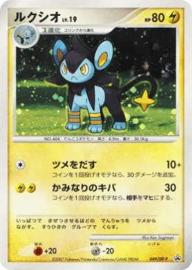 ルクシオ (Luxio Lv.19) (DP-P 049) DP Promos