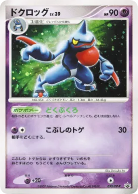 ドクロッグ (Toxicroak Lv.39) (DP-P 050) DP Promos