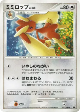 ミミロップ (Lopunny Lv.33) (DP-P 051) DP Promos